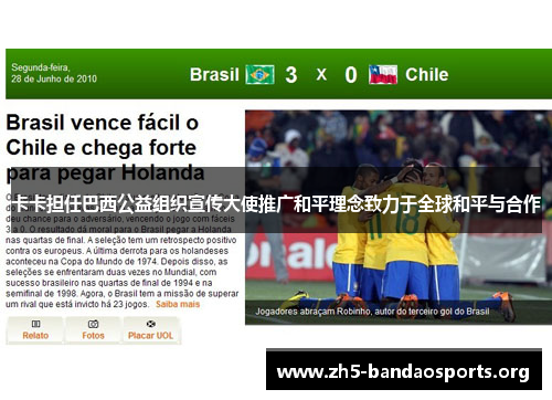 卡卡担任巴西公益组织宣传大使推广和平理念致力于全球和平与合作 卡卡担任巴西公益组织宣传大使推广和平理念致力于全球和平与合作