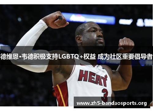 德维恩·韦德积极支持LGBTQ+权益 成为社区重要倡导者 德维恩·韦德积极支持LGBTQ+权益 成为社区重要倡导者