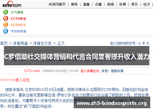 C罗借助社交媒体营销和代言合同显著提升收入潜力 C罗借助社交媒体营销和代言合同显著提升收入潜力