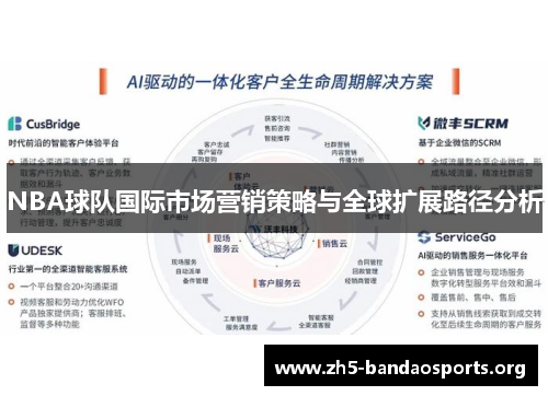 NBA球队国际市场营销策略与全球扩展路径分析 NBA球队国际市场营销策略与全球扩展路径分析