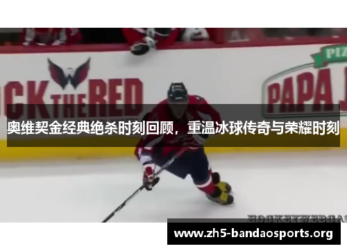 奥维契金经典绝杀时刻回顾,重温冰球传奇与荣耀时刻 奥维契金经典绝杀时刻回顾,重温冰球传奇与荣耀时刻