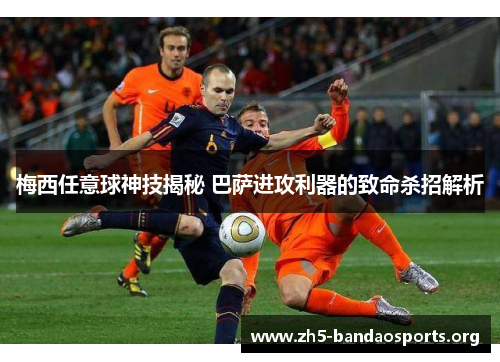 梅西任意球神技揭秘 巴萨进攻利器的致命杀招解析 梅西任意球神技揭秘 巴萨进攻利器的致命杀招解析