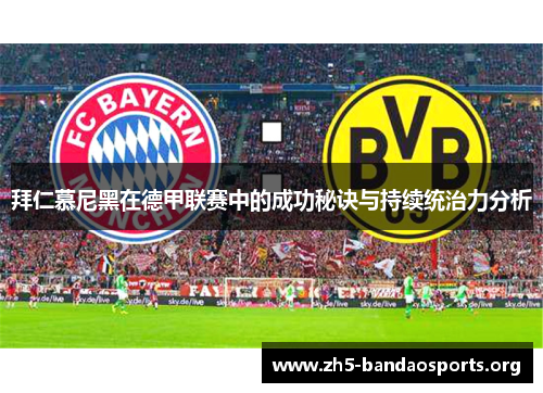 拜仁慕尼黑在德甲联赛中的成功秘诀与持续统治力分析 拜仁慕尼黑在德甲联赛中的成功秘诀与持续统治力分析