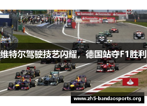 维特尔驾驶技艺闪耀,德国站夺F1胜利 维特尔驾驶技艺闪耀,德国站夺F1胜利