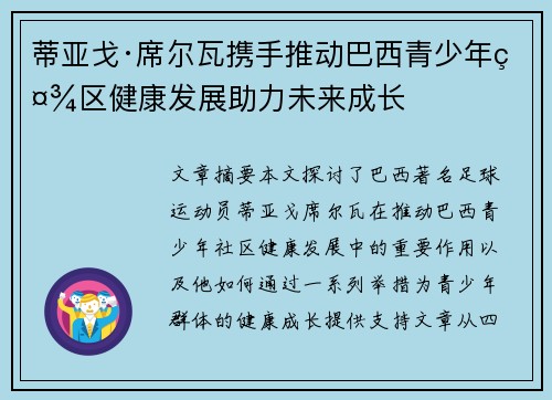 蒂亚戈·席尔瓦携手推动巴西青少年社区健康发展助力未来成长 蒂亚戈·席尔瓦携手推动巴西青少年社区健康发展助力未来成长