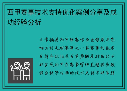 西甲赛事技术支持优化案例分享及成功经验分析 西甲赛事技术支持优化案例分享及成功经验分析