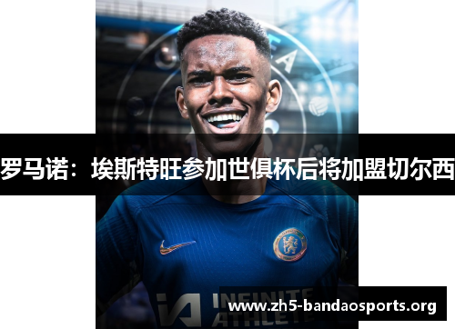 罗马诺:埃斯特旺参加世俱杯后将加盟切尔西 罗马诺:埃斯特旺参加世俱杯后将加盟切尔西
