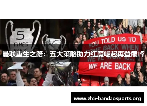 曼联重生之路:五大策略助力红魔崛起再登巅峰 曼联重生之路:五大策略助力红魔崛起再登巅峰