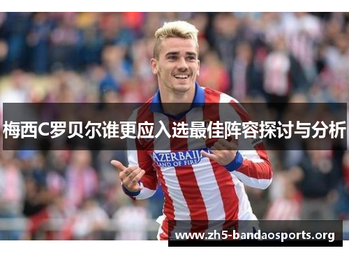 梅西C罗贝尔谁更应入选最佳阵容探讨与分析 梅西C罗贝尔谁更应入选最佳阵容探讨与分析