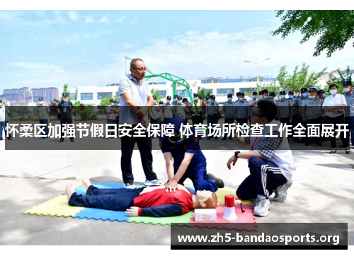 怀柔区加强节假日安全保障 体育场所检查工作全面展开 怀柔区加强节假日安全保障 体育场所检查工作全面展开