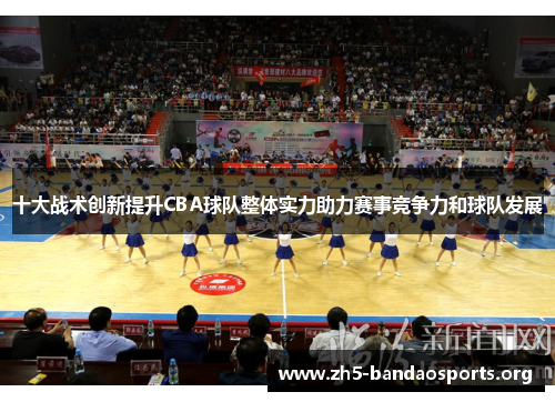 十大战术创新提升CBA球队整体实力助力赛事竞争力和球队发展 十大战术创新提升CBA球队整体实力助力赛事竞争力和球队发展