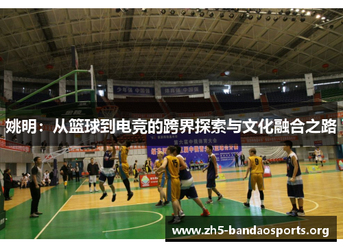姚明:从篮球到电竞的跨界探索与文化融合之路 姚明:从篮球到电竞的跨界探索与文化融合之路