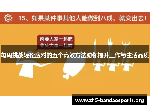 每周挑战轻松应对的五个高效方法助你提升工作与生活品质 每周挑战轻松应对的五个高效方法助你提升工作与生活品质