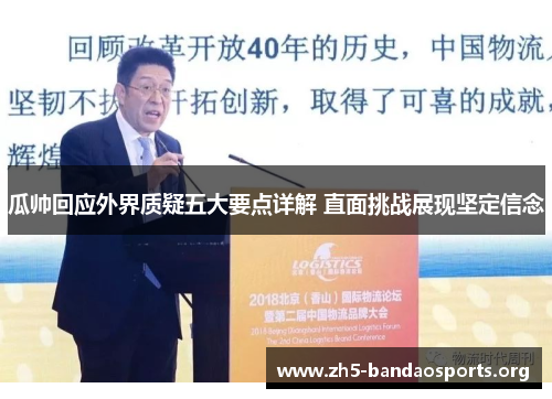 瓜帅回应外界质疑五大要点详解 直面挑战展现坚定信念 瓜帅回应外界质疑五大要点详解 直面挑战展现坚定信念