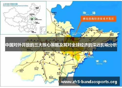 中国对外开放的三大核心策略及其对全球经济的深远影响分析 中国对外开放的三大核心策略及其对全球经济的深远影响分析