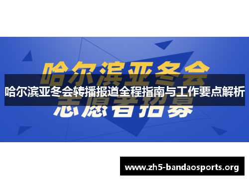 哈尔滨亚冬会转播报道全程指南与工作要点解析 哈尔滨亚冬会转播报道全程指南与工作要点解析