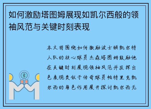 如何激励塔图姆展现如凯尔西般的领袖风范与关键时刻表现 如何激励塔图姆展现如凯尔西般的领袖风范与关键时刻表现