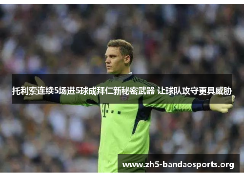 托利索连续5场进5球成拜仁新秘密武器 让球队攻守更具威胁 托利索连续5场进5球成拜仁新秘密武器 让球队攻守更具威胁