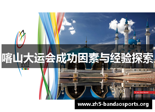 喀山大运会成功因素与经验探索 喀山大运会成功因素与经验探索