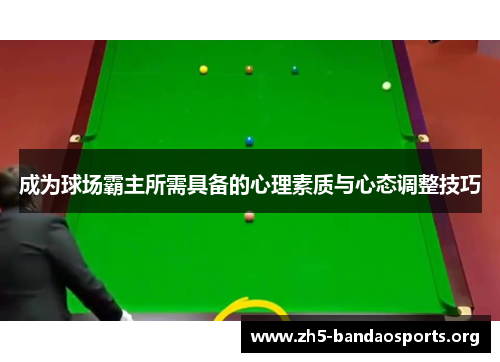 成为球场霸主所需具备的心理素质与心态调整技巧 成为球场霸主所需具备的心理素质与心态调整技巧