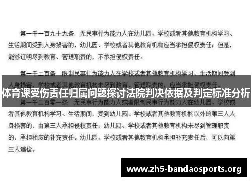 体育课受伤责任归属问题探讨法院判决依据及判定标准分析 体育课受伤责任归属问题探讨法院判决依据及判定标准分析
