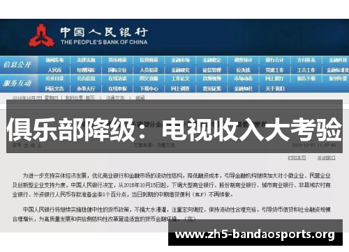 俱乐部降级:电视收入大考验 俱乐部降级:电视收入大考验