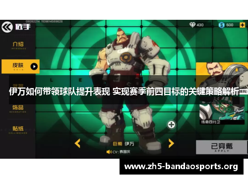 伊万如何带领球队提升表现 实现赛季前四目标的关键策略解析 伊万如何带领球队提升表现 实现赛季前四目标的关键策略解析