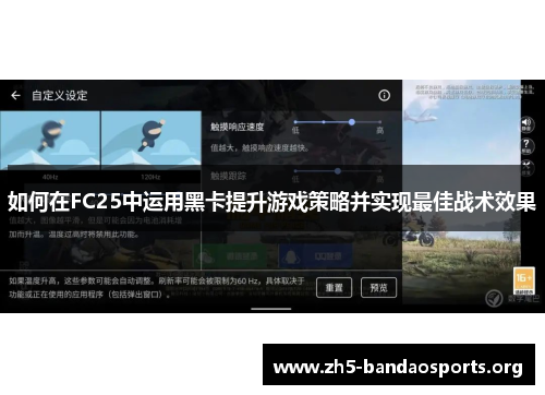 如何在FC25中运用黑卡提升游戏策略并实现最佳战术效果 如何在FC25中运用黑卡提升游戏策略并实现最佳战术效果