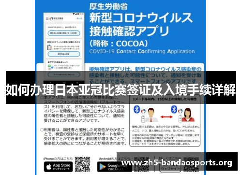 如何办理日本亚冠比赛签证及入境手续详解 如何办理日本亚冠比赛签证及入境手续详解