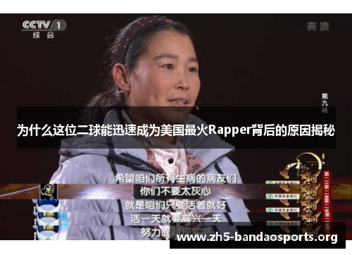 为什么这位二球能迅速成为美国最火Rapper背后的原因揭秘 为什么这位二球能迅速成为美国最火Rapper背后的原因揭秘