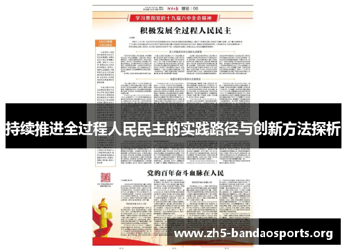 持续推进全过程人民民主的实践路径与创新方法探析 持续推进全过程人民民主的实践路径与创新方法探析