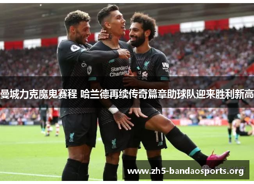 曼城力克魔鬼赛程 哈兰德再续传奇篇章助球队迎来胜利新高 曼城力克魔鬼赛程 哈兰德再续传奇篇章助球队迎来胜利新高