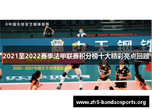 2021至2022赛季法甲联赛积分榜十大精彩亮点回顾 2021至2022赛季法甲联赛积分榜十大精彩亮点回顾