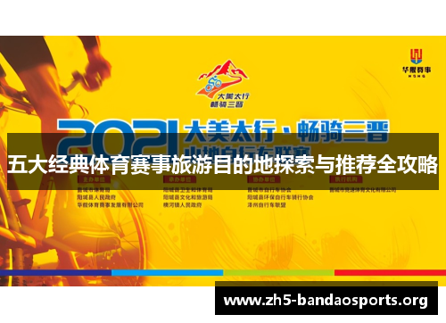 五大经典体育赛事旅游目的地探索与推荐全攻略