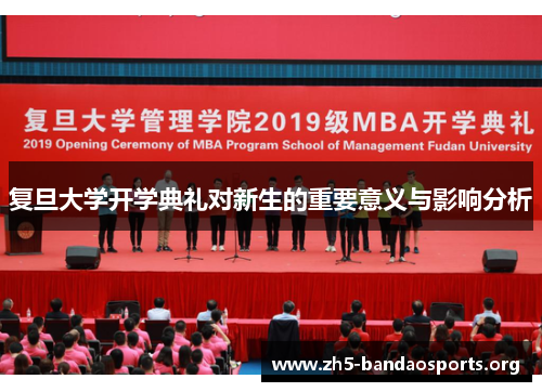 复旦大学开学典礼对新生的重要意义与影响分析 复旦大学开学典礼对新生的重要意义与影响分析