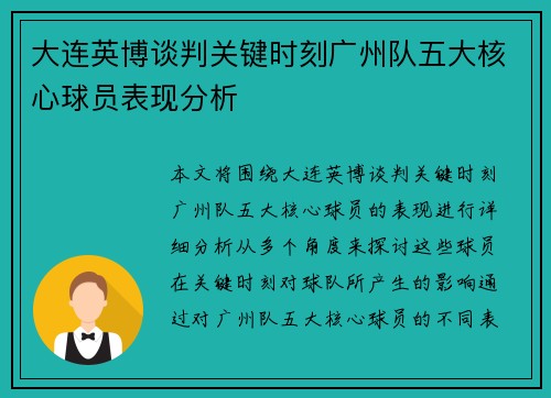 大连英博谈判关键时刻广州队五大核心球员表现分析 大连英博谈判关键时刻广州队五大核心球员表现分析
