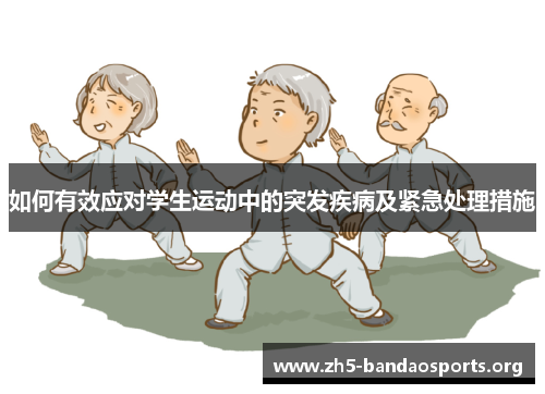 如何有效应对学生运动中的突发疾病及紧急处理措施 如何有效应对学生运动中的突发疾病及紧急处理措施