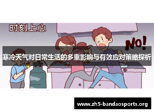 寒冷天气对日常生活的多重影响与有效应对策略探析 寒冷天气对日常生活的多重影响与有效应对策略探析