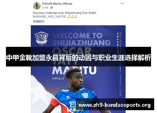 中甲金靴加盟永昌背后的动因与职业生涯选择解析 中甲金靴加盟永昌背后的动因与职业生涯选择解析