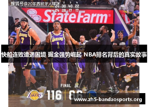 快船连败遭遇困境 掘金强势崛起 NBA排名背后的真实故事 快船连败遭遇困境 掘金强势崛起 NBA排名背后的真实故事