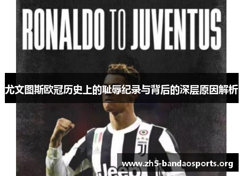 尤文图斯欧冠历史上的耻辱纪录与背后的深层原因解析 尤文图斯欧冠历史上的耻辱纪录与背后的深层原因解析