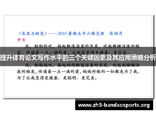 提升体育论文写作水平的三个关键因素及其应用策略分析 提升体育论文写作水平的三个关键因素及其应用策略分析