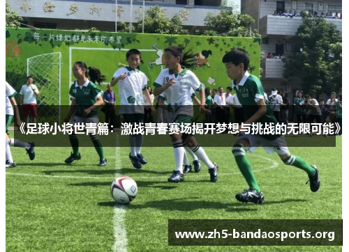 《足球小将世青篇:激战青春赛场揭开梦想与挑战的无限可能》 《足球小将世青篇:激战青春赛场揭开梦想与挑战的无限可能》