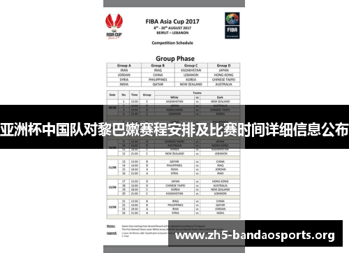 亚洲杯中国队对黎巴嫩赛程安排及比赛时间详细信息公布 亚洲杯中国队对黎巴嫩赛程安排及比赛时间详细信息公布