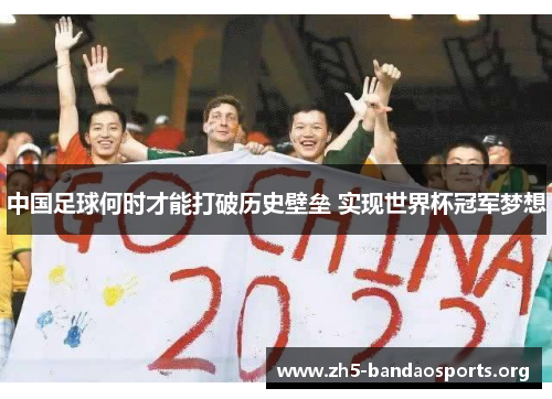 中国足球何时才能打破历史壁垒 实现世界杯冠军梦想