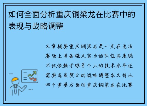 如何全面分析重庆铜梁龙在比赛中的表现与战略调整 如何全面分析重庆铜梁龙在比赛中的表现与战略调整
