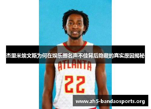 杰里米埃文斯为何在娱乐圈名声不佳背后隐藏的真实原因揭秘