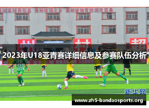 2023年U18亚青赛详细信息及参赛队伍分析 2023年U18亚青赛详细信息及参赛队伍分析