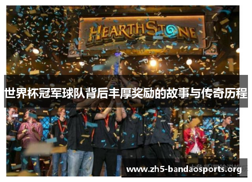 世界杯冠军球队背后丰厚奖励的故事与传奇历程 世界杯冠军球队背后丰厚奖励的故事与传奇历程