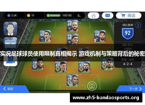 实况足球球员使用限制真相揭示 游戏机制与策略背后的秘密 实况足球球员使用限制真相揭示 游戏机制与策略背后的秘密